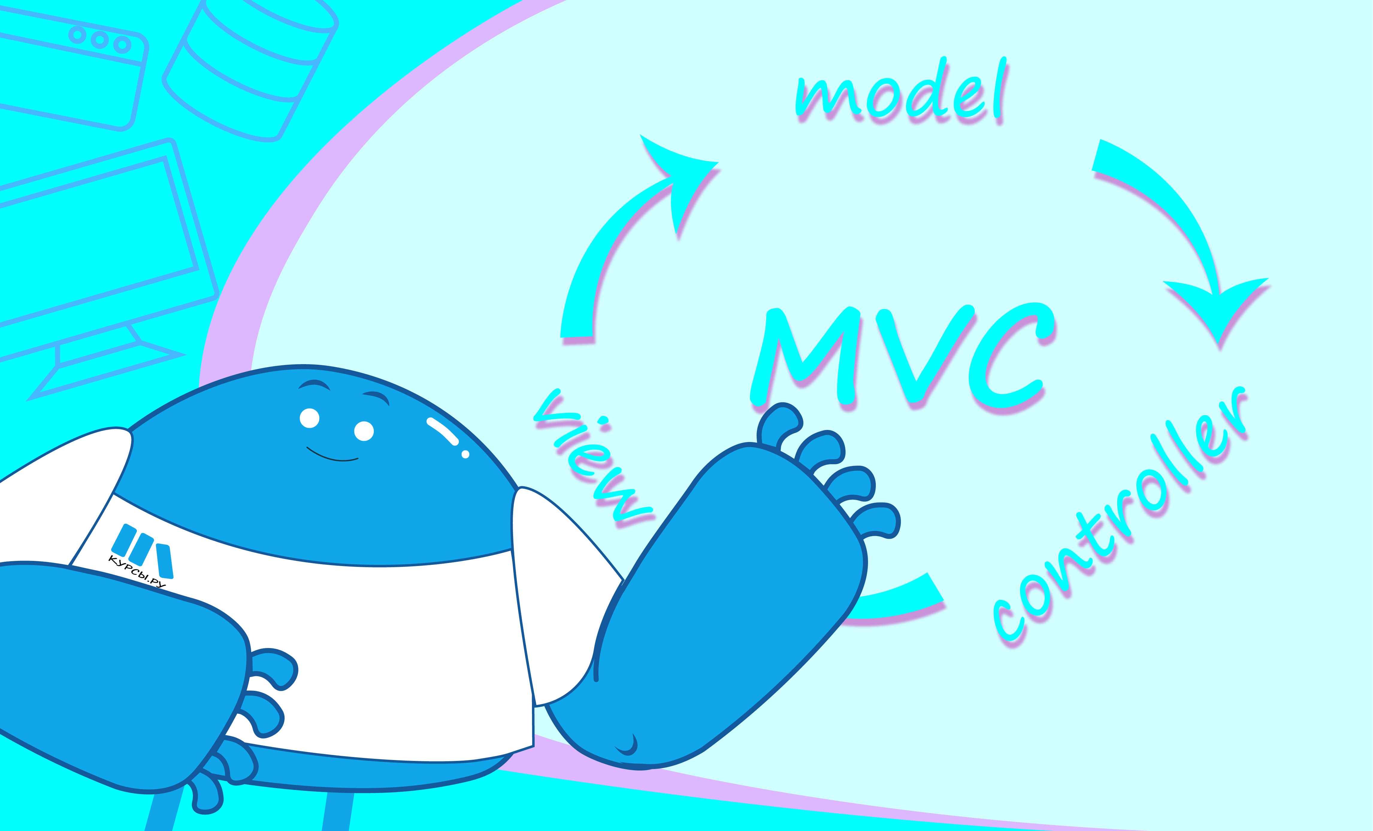 Что такое MVC и как это работает