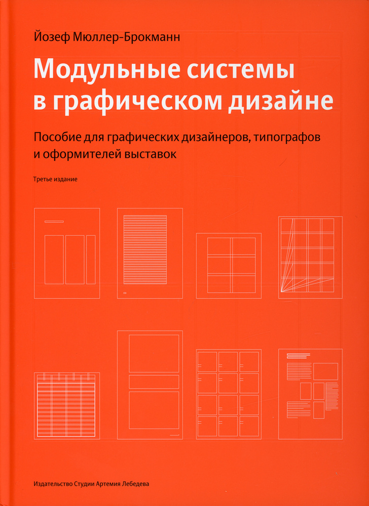 Книга Йозефа Мюллер-Брокманна «Модульные системы в графическом дизайне»