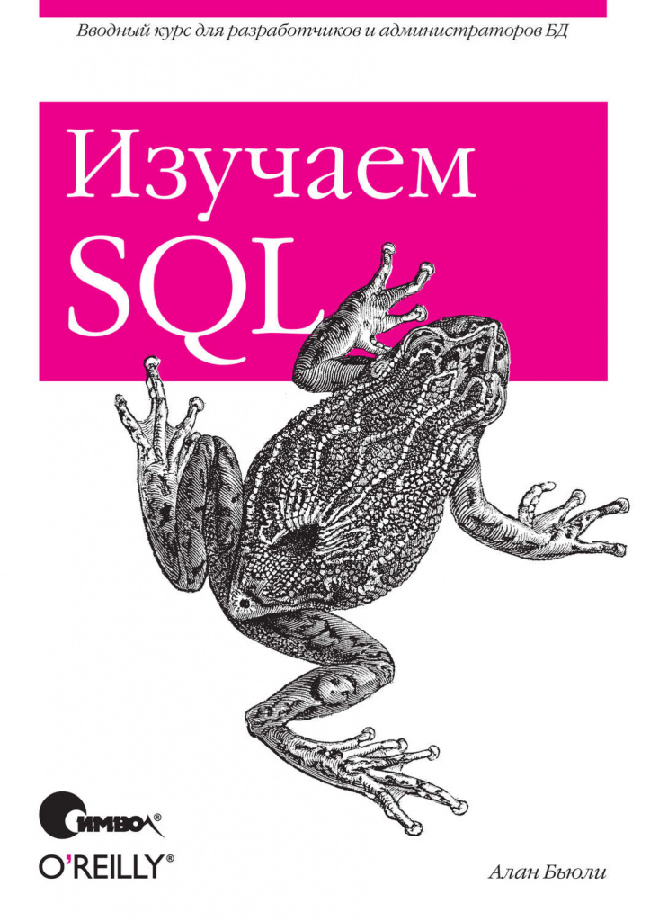 Алан Бьюли «Изучаем SQL»