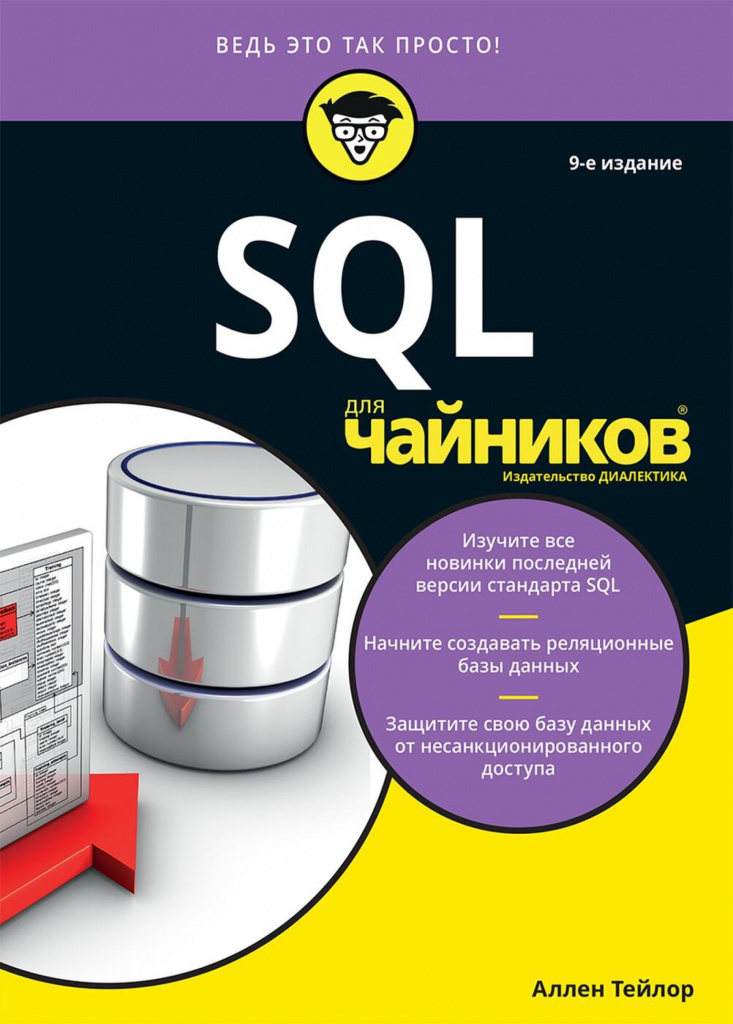 Аллен Тейлор «SQL для чайников»