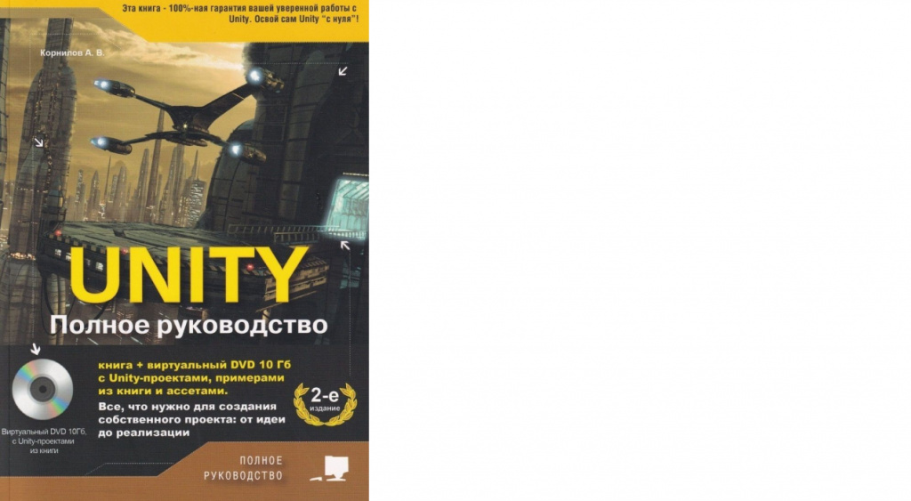 Андрей Корнилов «Unity. Полное руководство»