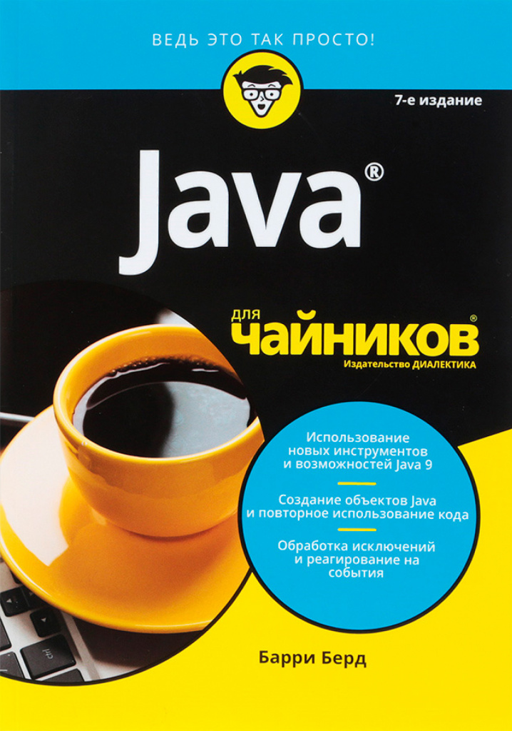 Барри Берд «Java для чайников»