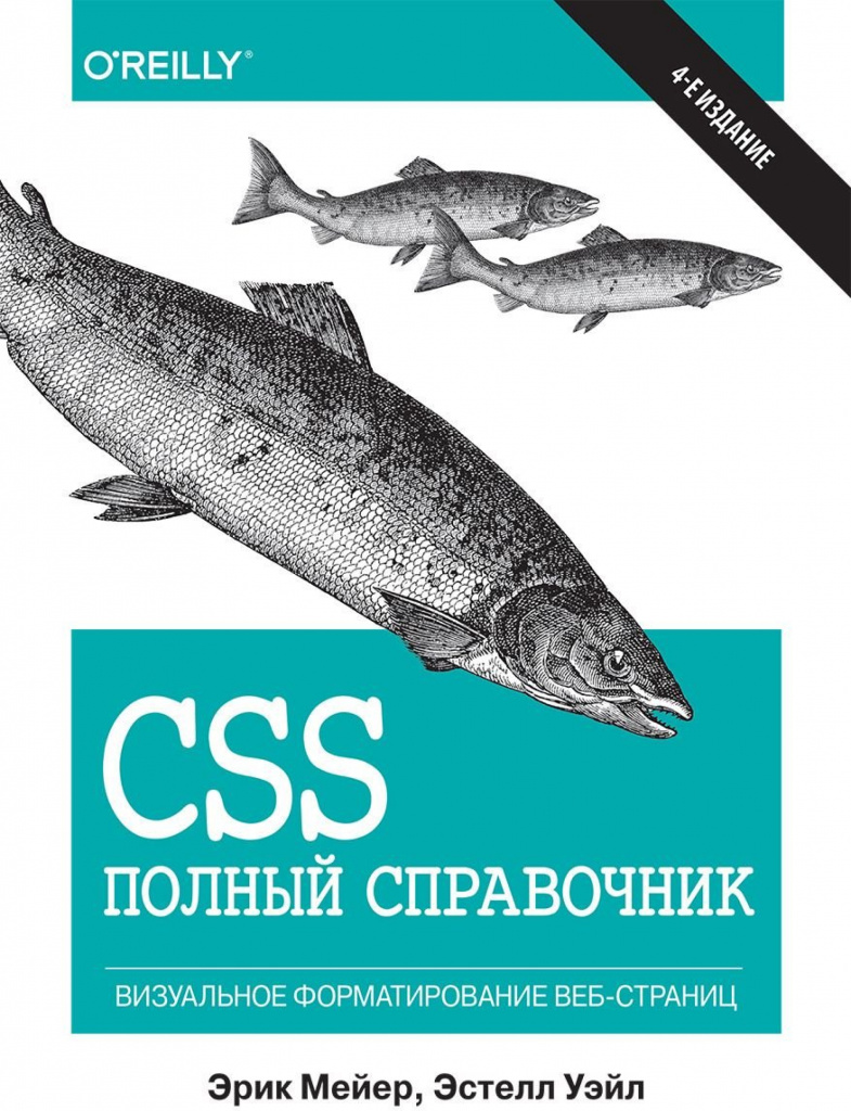 Эрик Мейер и Эстель Уэйл «CSS. Полный справочник. Визуальное форматирование веб-страниц»