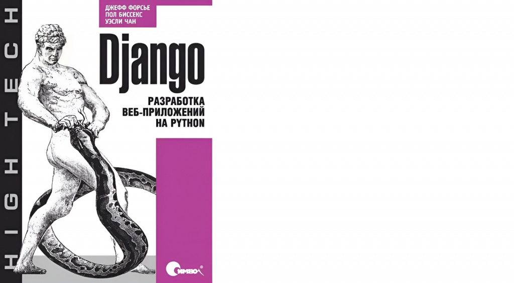Джефф Форсье, Пол Биссекс и Уэсли Дж. Чан «Django. Разработка веб-приложений на Python»