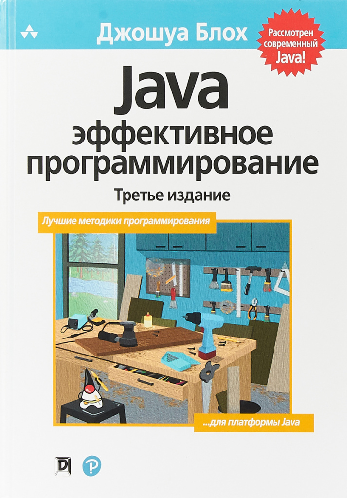 Джошуа Блох «Java. Эффективное программирование»