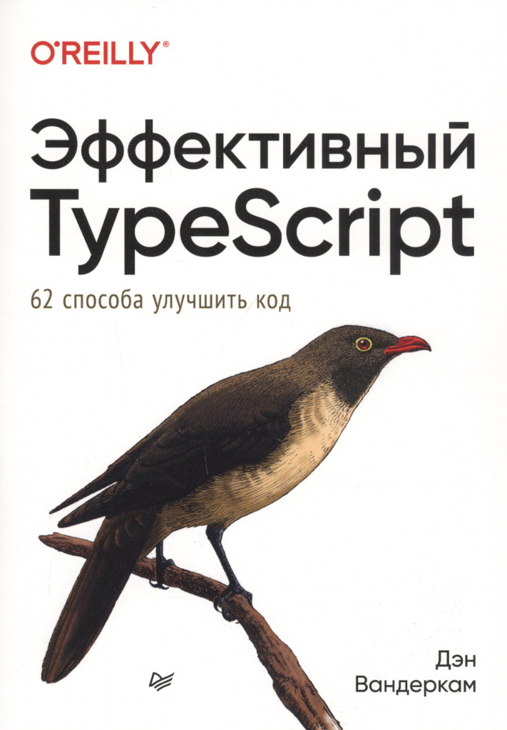 Дэн Вандеркам «Эффективный TypeScript_ 62 способа улучшить код»
