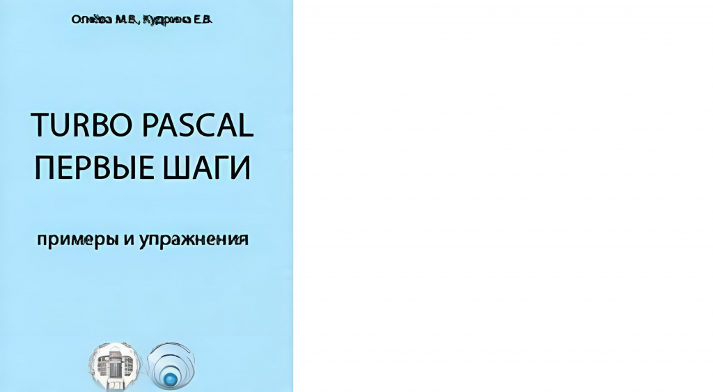Елена Кудрина и Марина Огнева «Turbo Pascal Первые шаги»