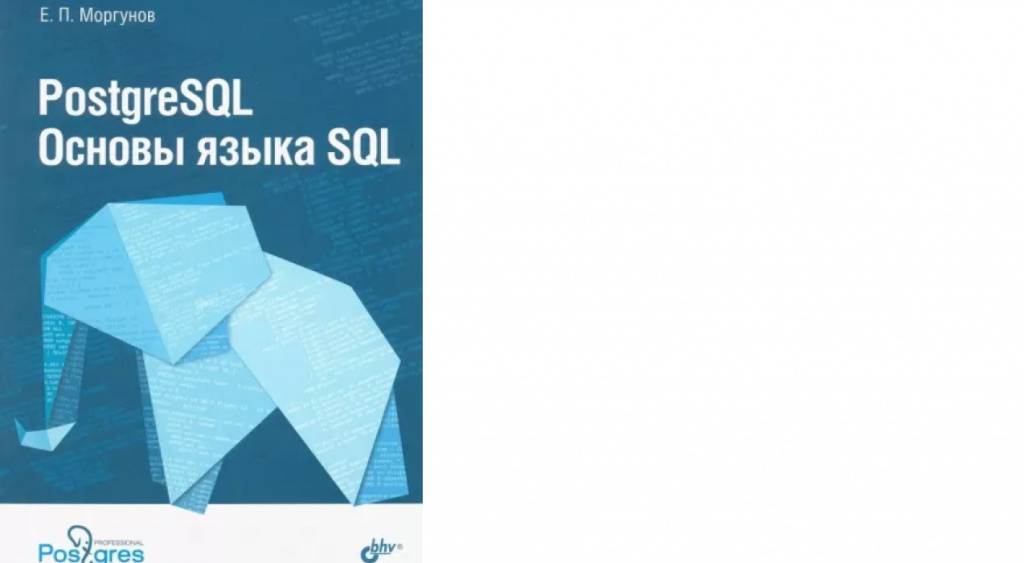 Евгений Моргунов «PostgreSQL основы языка SQL»