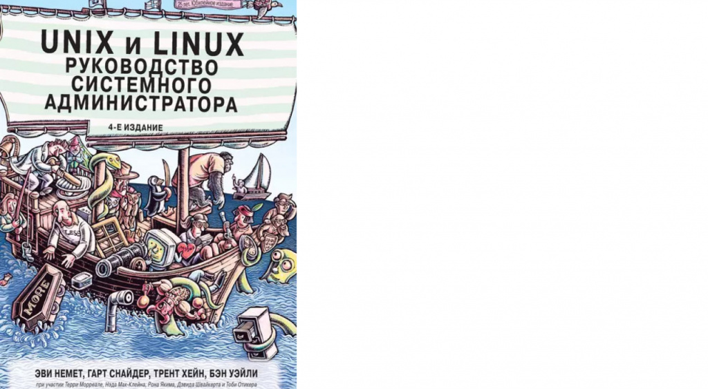 Эви Немет, Гарт Снайдер и Трент Хейн «Unix и Linux руководство системного администратора»