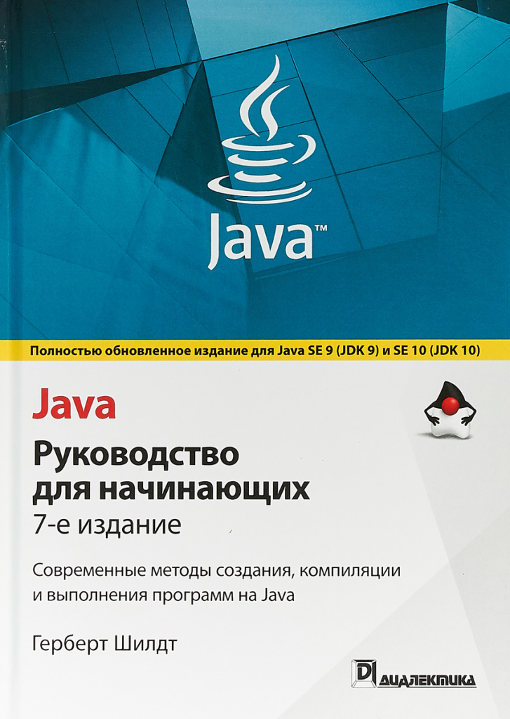 Герберт Шилдт «Java. Руководство для начинающих. Современные методы создания, компиляции и выполнения программ на Java»