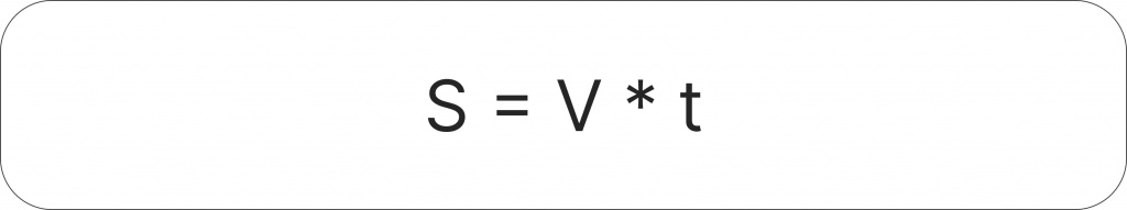 Пример формулы S = V *t