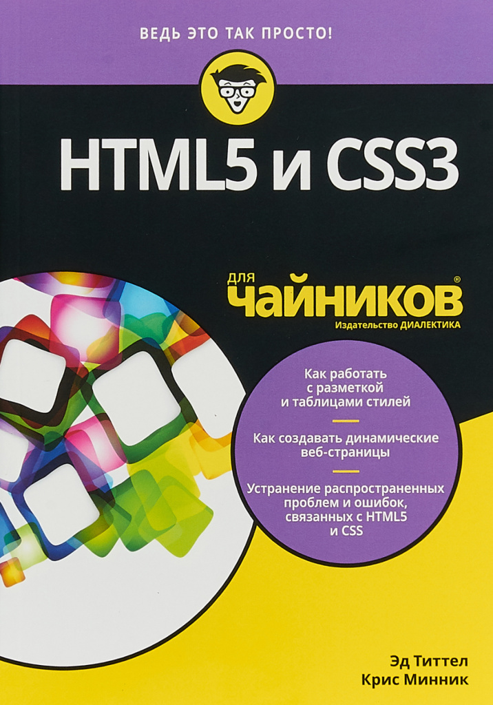 Крис Минник и Эд Титтел «HTML5 и CSS3 для чайников»
