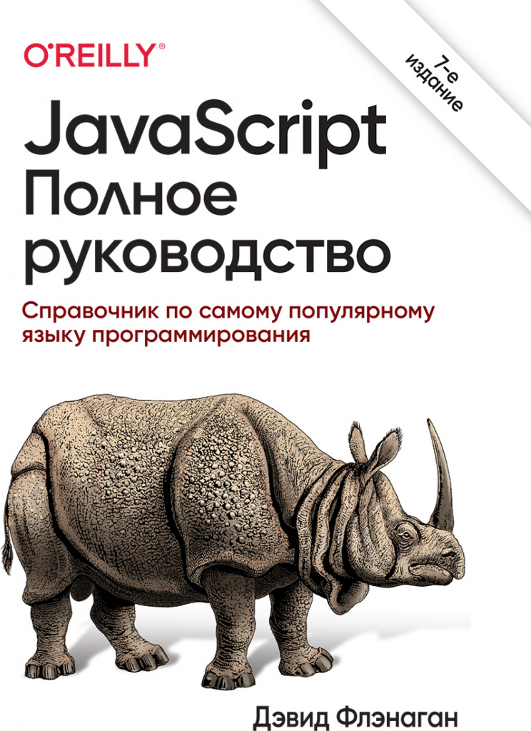 Дэвид Флэнаган «JavaScript. Полное руководство. Седьмое издание»