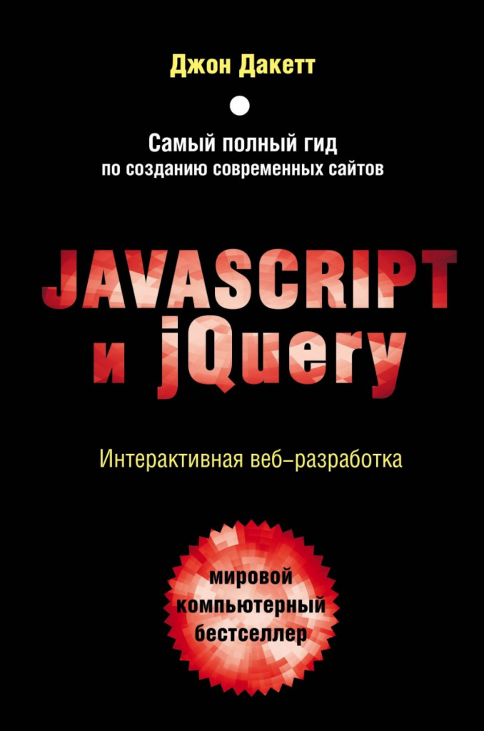 Джон Дакетт «Javascript и jQuery. Интерактивная веб-разработка»