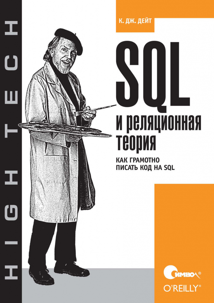 Кристофер Дейт «SQL и реляционная теория. Как грамотно писать код на SQL»
