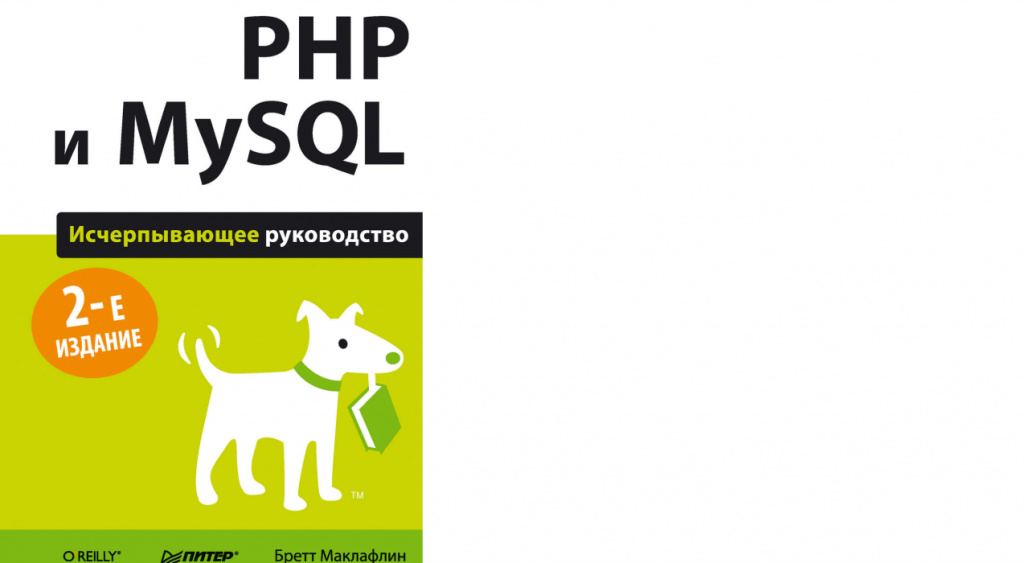 Бретт Маклафлин «PHP и MySQL Исчерпывающее руководство»