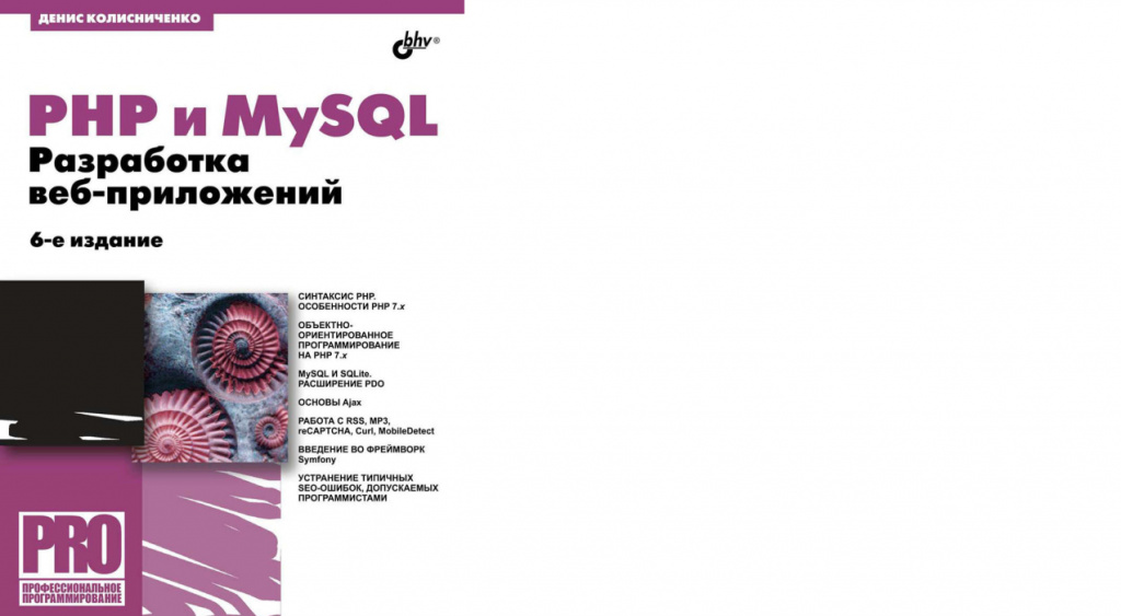 Денис Колисниченко «PHP и MySQL. Разработка веб-приложений»