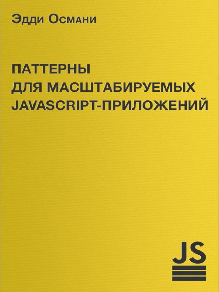 Эдди Османи «Паттерны проектирования JavaScript»