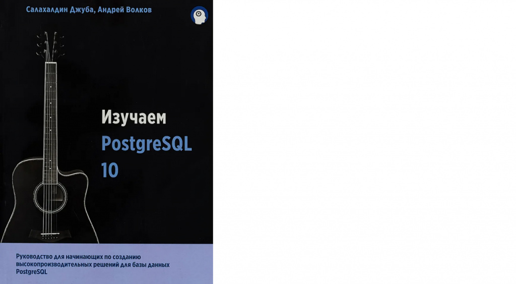 Салахалдин Джуба и Андрей Волков «Изучаем PostgreSQL 10»