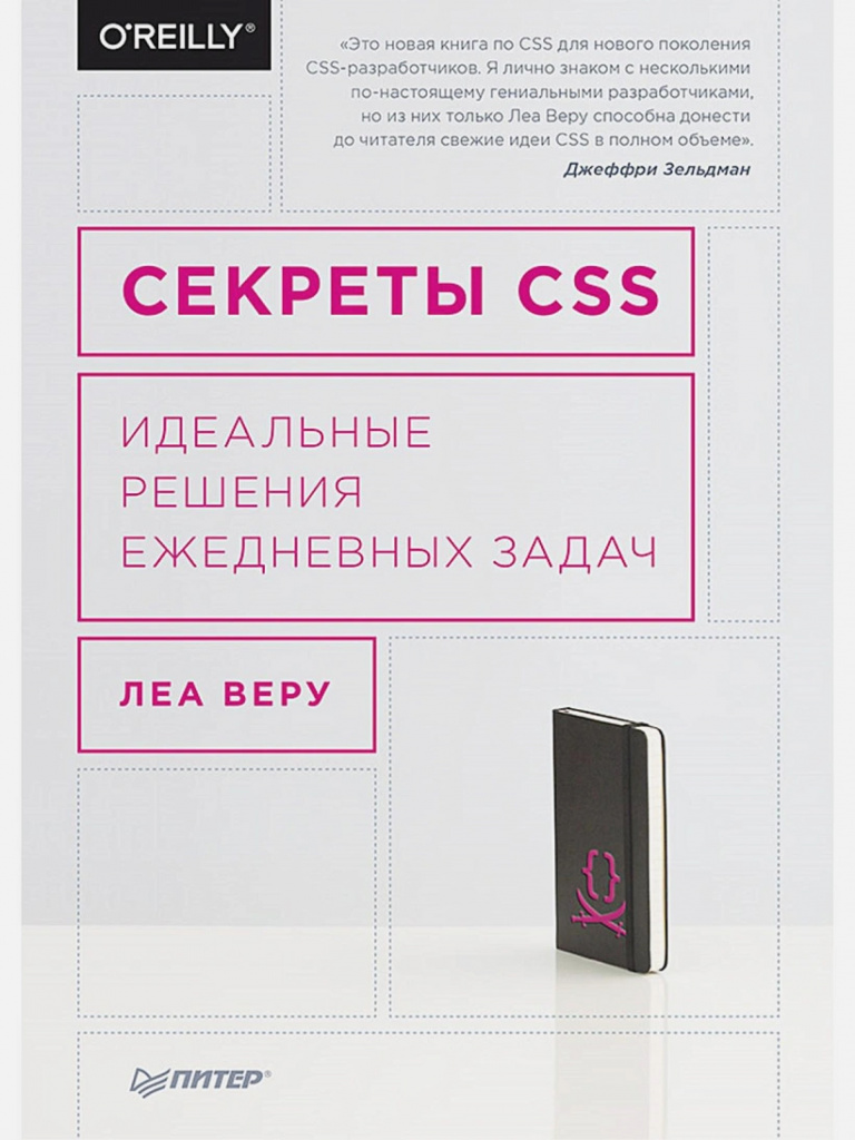 Леа Веру «Секреты CSS. Идеальные решения ежедневных задач»