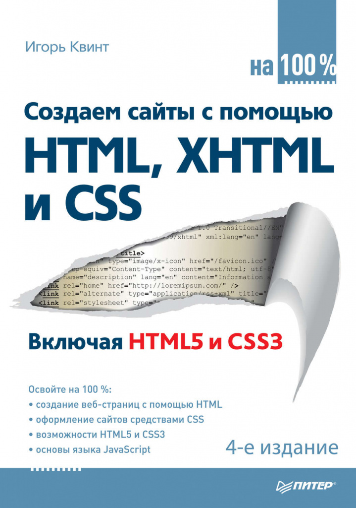 Игорь Квинт «Создаем сайты с помощью HTML, XHTML, CSS на 100%»