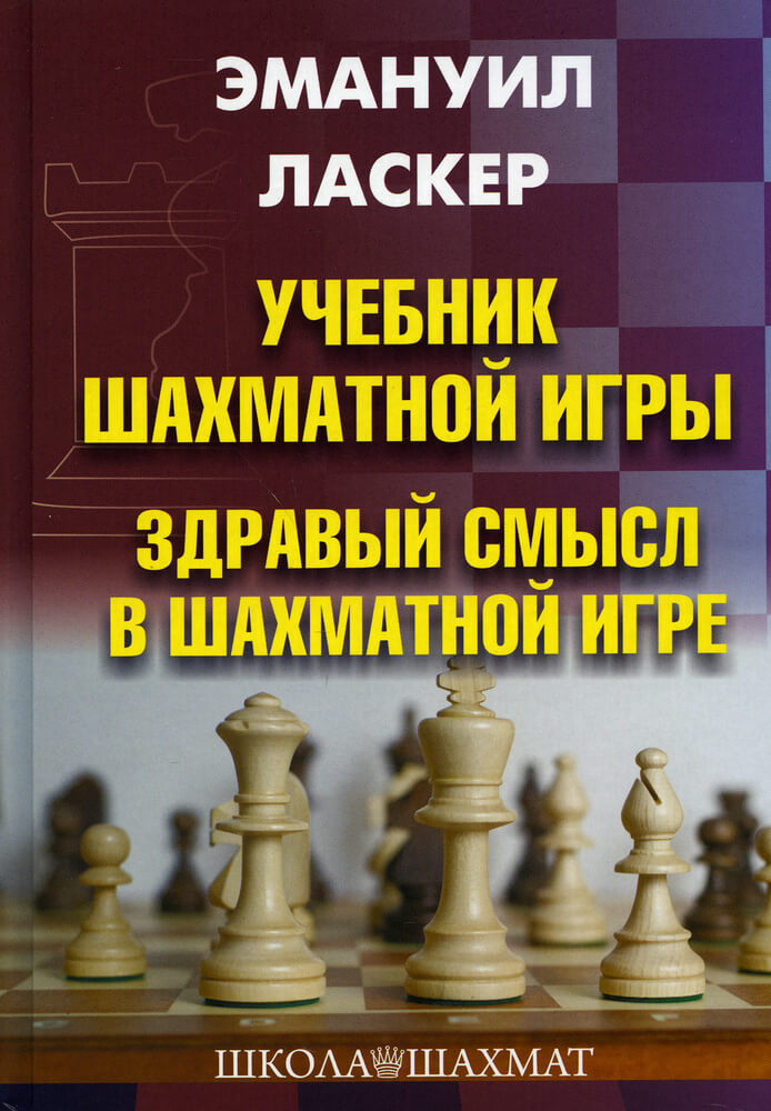 Учебник шахматной игры Эммануила Ласкера