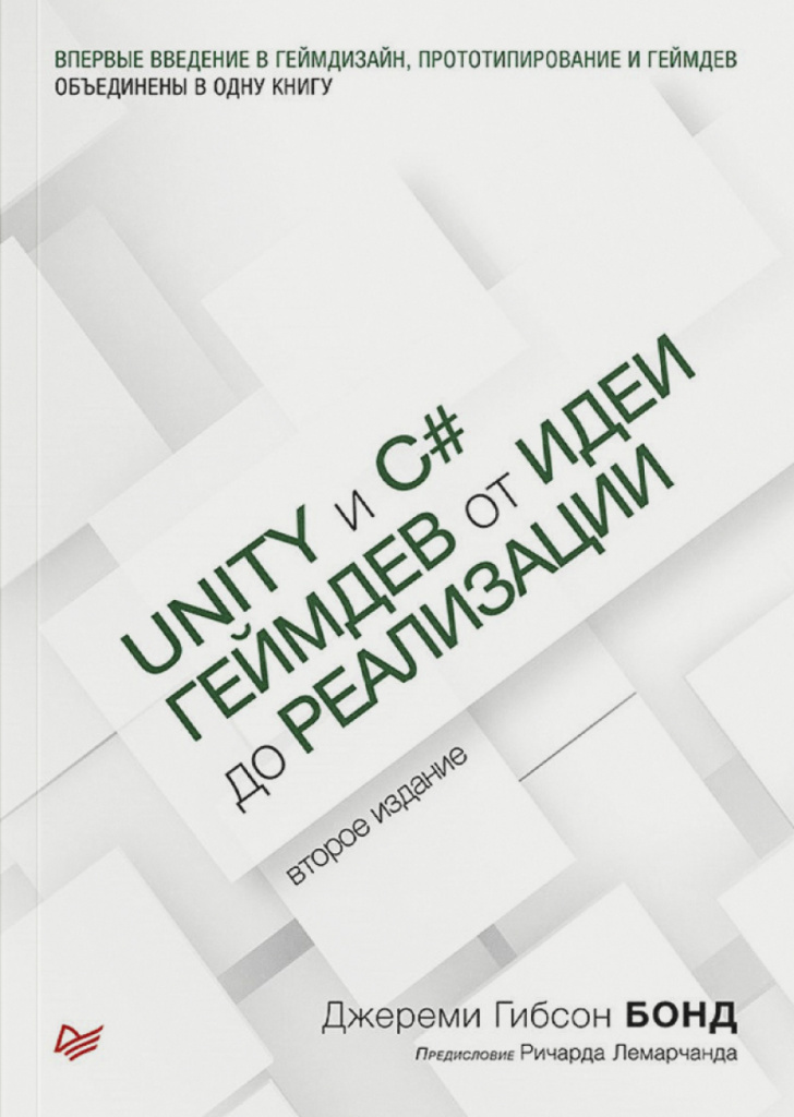 Джереми Гибсон Бонд «Unity и C#. Геймдев от идеи до реализации»