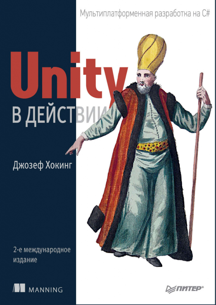 Джозеф Хокинг «Unity в действии. Мультиплатформенная разработка на C#»