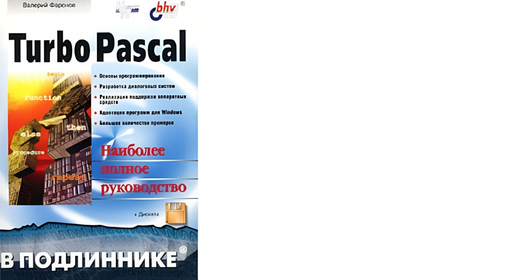 Валерий Фаронов «Turbo Pascal наиболее полное руководство»