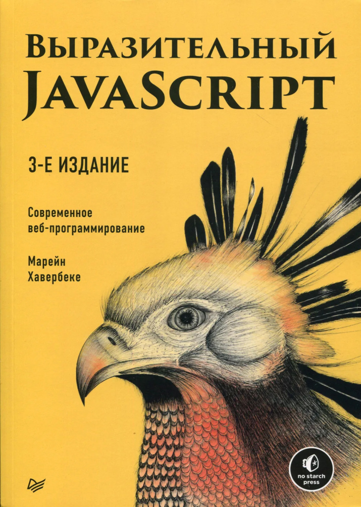 Марейн Хавербеке «Выразительный JavaScript. Современное веб-программирование. Третье издание»