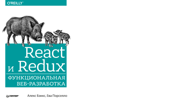 Алекс Бэнкс, Ева Порселло «React и Redux: функциональная веб-разработка»