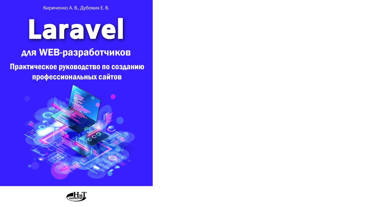 Александр Кириченко «Laravel для web-разработчиков. Практическое руководство по созданию профессиональных сайтов»