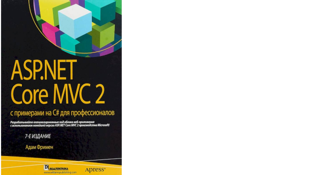 «ASP.NET Core MVC 2 с примерами на C# для профессионалов», Адам Фримен