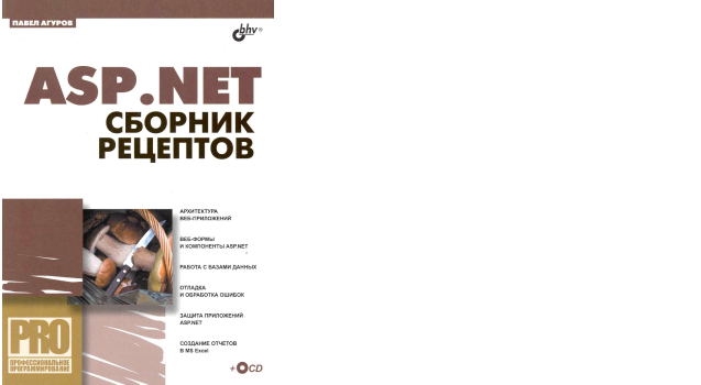 «ASP.NET: сборник рецептов», Павел Агуров