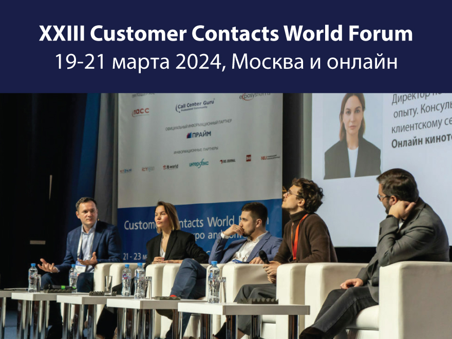 XXIII Международный Customer Contacts World Forum кратко