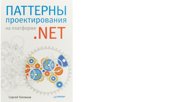 «Паттерны проектирования на платформе .NET», Сергей Тепляков