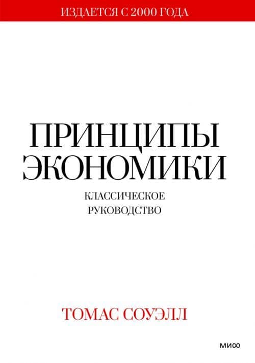 Книга «Принципы экономики»