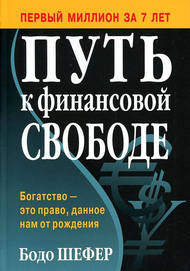 Книга «Путь к финансовой свободе»