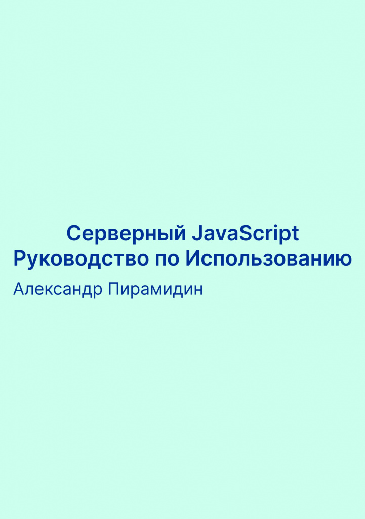 серверный javascript - руководство по использованию.jpg