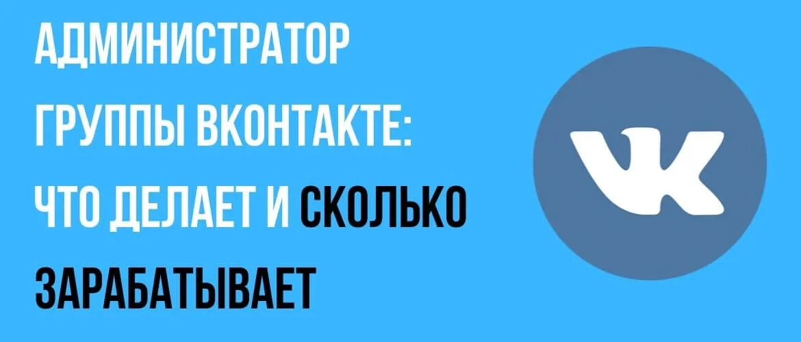 Администратор группы ВКонтакте: что делает и сколько зарабатывает