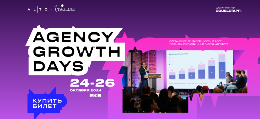 Agency Growth Days пройдет с 24 по 26 октября в Екатеринбурге