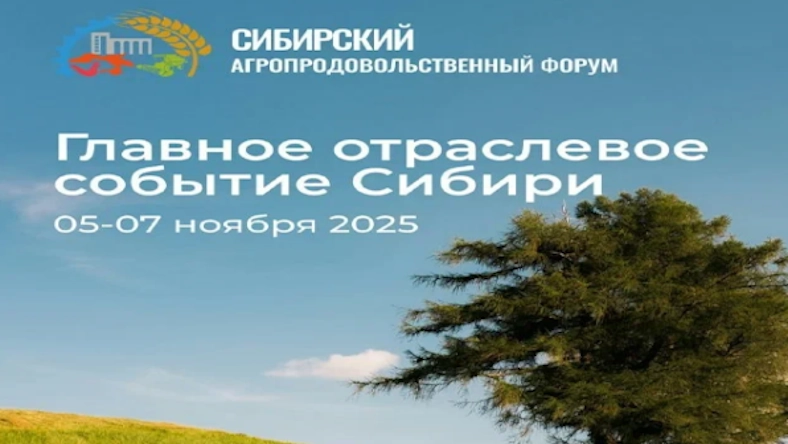 Сибирский Агропродовольственный форум 2025, главное событие АПК