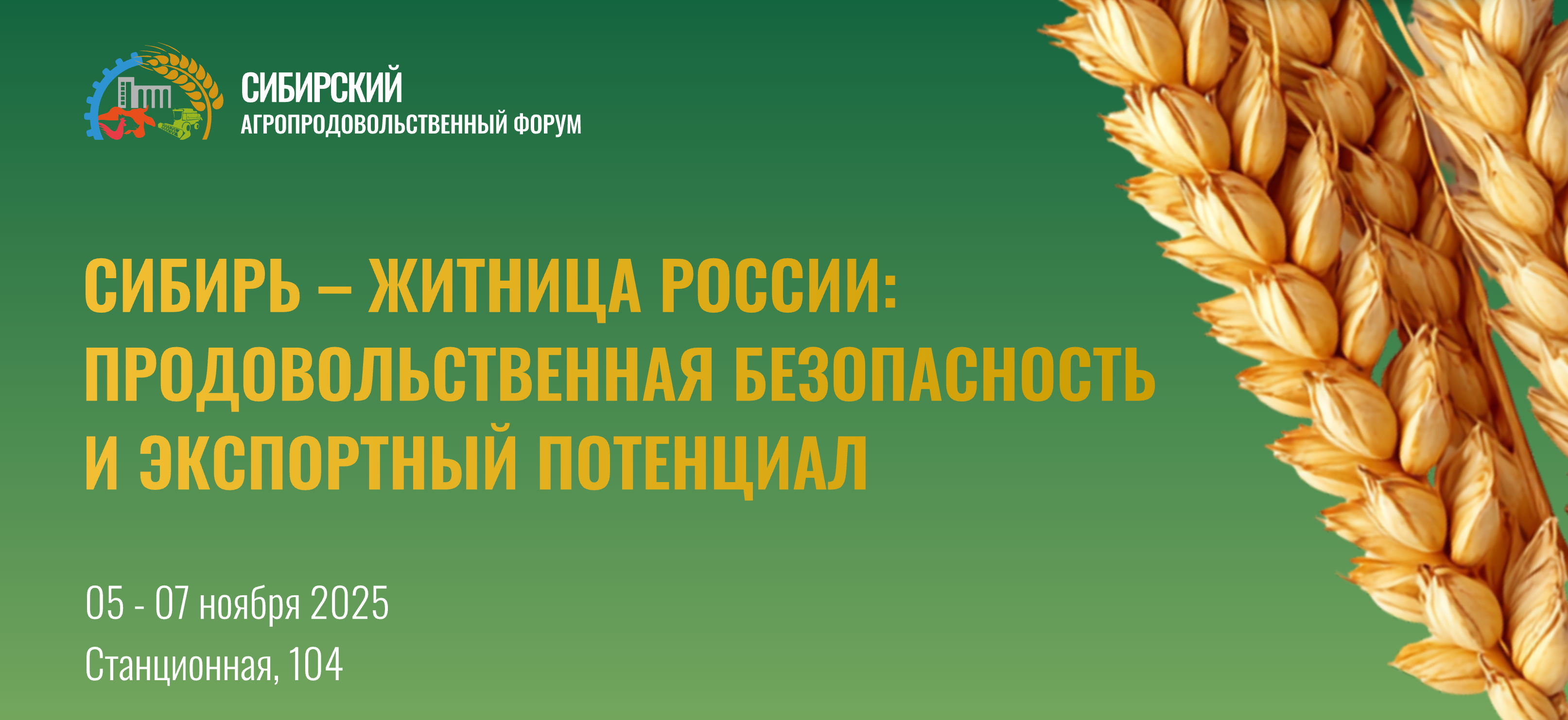 Агропродовольственный форум в Новосибирске пройдет с 5 по 7 ноября 2025 года