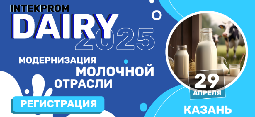 Переработчики молока и эксперты отрасли обсудят актуальные вопросы на Intekprom Dairy 2025