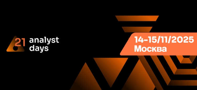 В ноябре состоится конференция для аналитиков Analyst Days 21