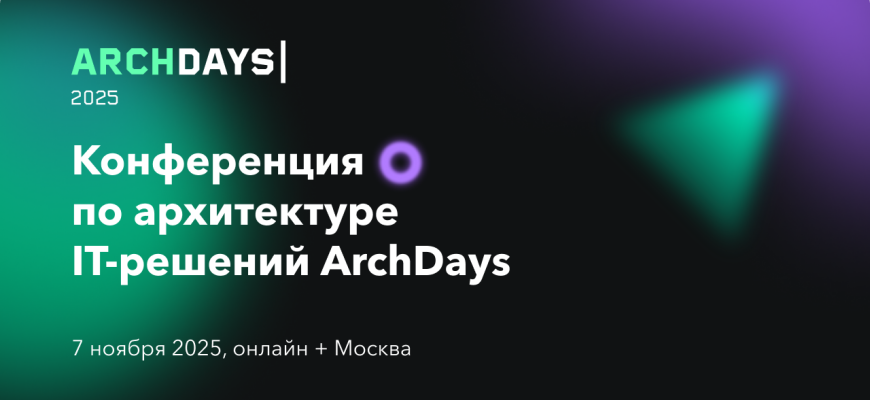 7 ноября 2025 года пройдет ArchDays 2025