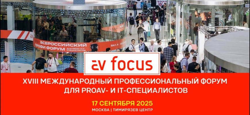 Открыта регистрация на форум AV FOCUS Москва 2025