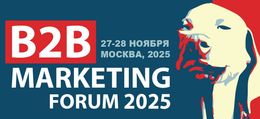 B2B Marketing Forum 2025 пройдет в Москве 27–28 ноября