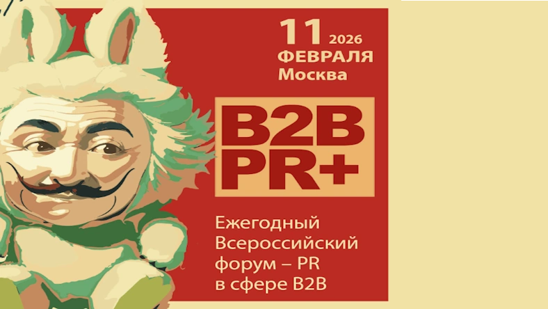 B2B PR+ FORUM 2026: Ежегодный Всероссийский форум PR для B2B-компаний
