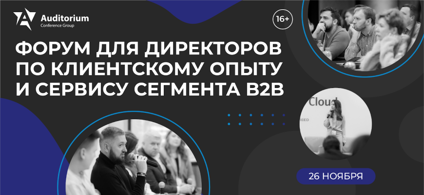 II Всероссийский Форум B2B-СЕРВИС 2025 пройдет 26 ноября в Москве